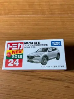 トミカNo.24 マツダ CX-5 初回特別仕様