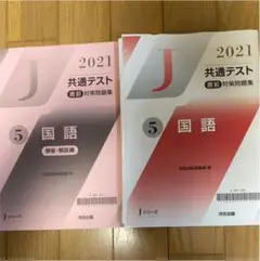 Jシリーズ 2021 共通テスト直前対策問題集