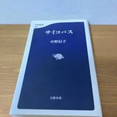 サイコパス 中野信子