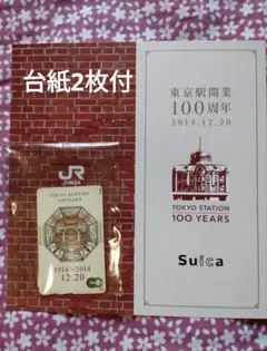 〈台紙2枚付き無記名〉東京駅開業100周年　記念Suica ２枚セット 楽天市場】東京駅開業100周年記念Suica(スイカ) 未使用品 台紙付
