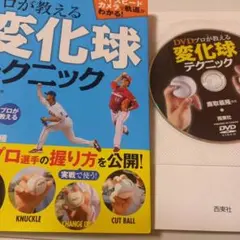 西東社　DVDプロが教える変化球テクニック　鹿取義隆監修　DVDあり