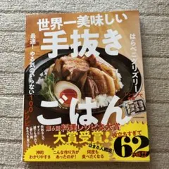 世界一美味しい手抜きごはん 最速! やる気のいらない100レシピ