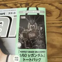smart10月号ガンプラ　ガンダムトートバッグ