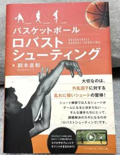 バスケットボール ロバストシューティング