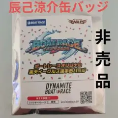 BOATRACE 2025 楽天イーグルス 辰己涼介缶バッジ