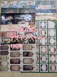デザインペーパー 100枚セット