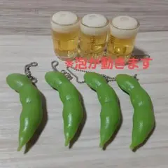 ビールジョッキ ミニチュア キーホルダー　枝豆セット