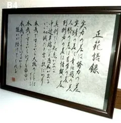 （J-29）正範語録　B4サイズ　 直筆手書き　武田信玄　格言　書道