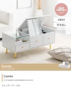Camila ドレッサーテーブル