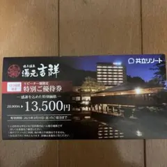 温泉 特別優待券 共立リゾート