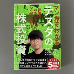 マンガでわかるテスタの株式投資