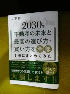 2030年不動産の未来と最高の選び方