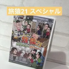 東野・岡村の旅猿21 プライベートでごめんなさい…スペシャルお買い得版〈2枚組〉