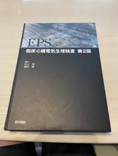 EPS : 臨床心臓電気生理検査