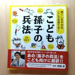 強くしなやかなこころを育てる! こども孫子の兵法