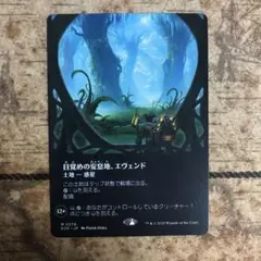 MTG 目覚めの安息地、エヴェンド　ボーダーレス　土地R