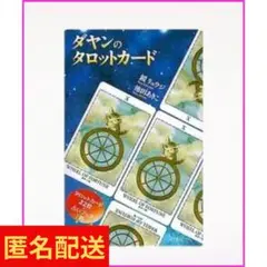 ダヤン　タロットカード　鏡 リュウジ　池田 晶子