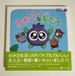 ブルブルくんとゆかいな友だち