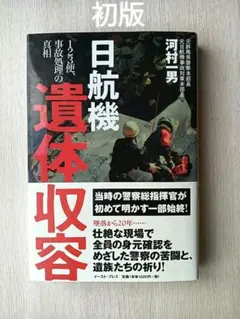 日航機遺体収容 : 123便事故処理の真相