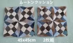 ムートンクッション　45x45cm 2枚組