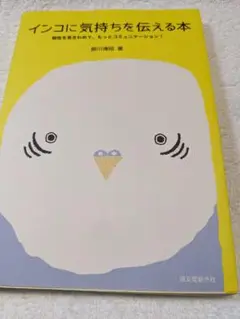 インコに気持ちを伝える本