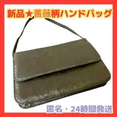 ★新品未使用・24時間発送★慶弔用 薔薇柄 フォーマルハンドバッグ 黒 冠婚葬祭