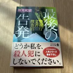 最後の告発