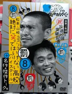 ダウンタウンのガキの使いやあらへんで!! 放送800回突破記念DVD永久保存版…