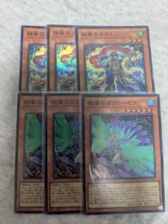 遊戯王　絢嵐たるスエン 絢嵐たるクローゼア各３枚セット