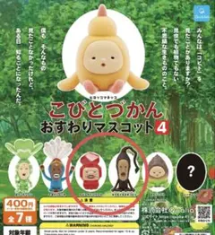 こびとづかん　ガチャガチャ