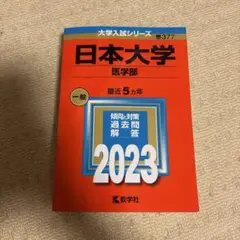 日本大学(医学部)