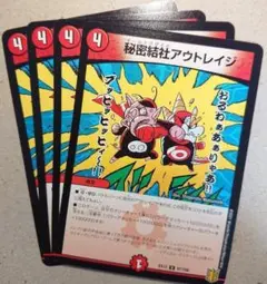 秘密結社アウトレイジ　4枚
