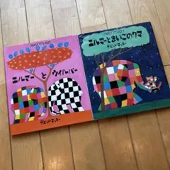 ☆ぞうのエルマー シリーズ2冊セット☆