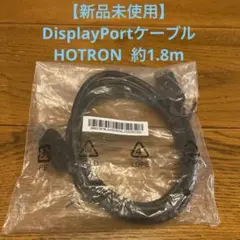 【新品未使用】HOTRON DisplayPortケーブル 約1.8m