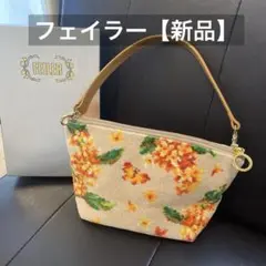 【新品】フェイラー　手付きポーチ オスマンサス(金木犀)