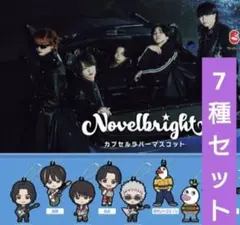 novelbright ノーベルブライト カプセルラバーマスコット 7種 ガチャ