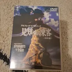 見知らぬ乗客 特別版 DVD
