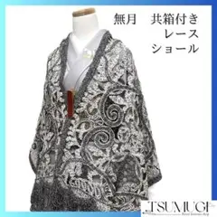 ショール　無月　刺繍　メッシュ　アラベスク模様　モノトーン　着物　041a d