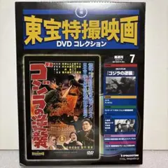【新品未開封】ゴジラの逆襲 東宝特撮映画　DVDコレクション