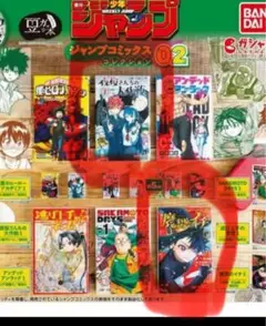 豆ガシャ本 週刊少年ジャンプ ジャンプコミックスコレクション2 二種