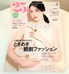 25ans 5月号 観劇ファッション特集