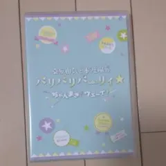 桑原由気と本渡楓のパリパリパーリィ