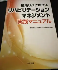 通所リハにおけるリハビリテーションマネジメント実践マニュアル
