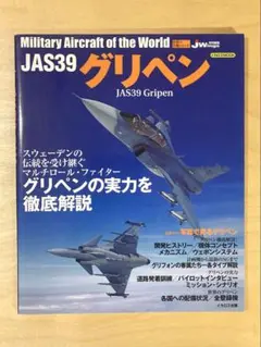 世界の名機シリーズ　JAS39 グリペン