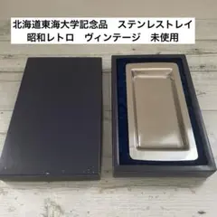 ステンレスプレート　トレイ　東海大学記念品　昭和レトロ　ヴィンテージ　新品未使用