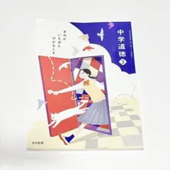 中学道徳 3年生用教科書「きみが いちばん ひかるとき」 光村図書