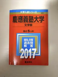 慶應義塾大学(文学部) 2017年版
