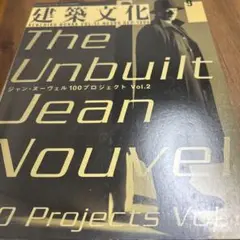 建築文化/1996.09/ ジャン・ヌーヴェル100プロジェクト/vol.2