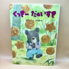 くっきーだぁいすき