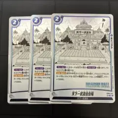 フュージョンワールド　マンガブースター　UC 天下一武道会会場　3枚
